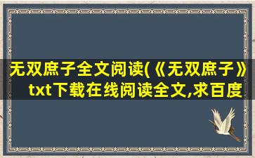无双庶子全文阅读(《无双庶子》txt下载在线阅读全文,求百度网盘云资源)