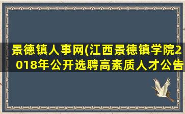 景德镇人事网(江西景德镇学院2018年公开选聘高素质人才公告(113人))