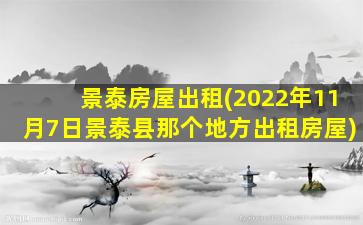 景泰房屋出租(2022年11月7日景泰县那个地方出租房屋)插图
