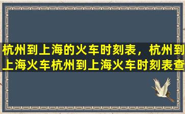 杭州到上海的火车时刻表，杭州到上海火车杭州到上海火车时刻表查询插图