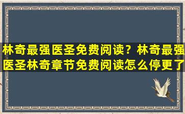 林奇最强医圣免费阅读？林奇最强医圣林奇章节免费阅读怎么停更了