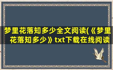 梦里花落知多少全文阅读(《梦里花落知多少》txt下载在线阅读全文,求百度网盘云资源)