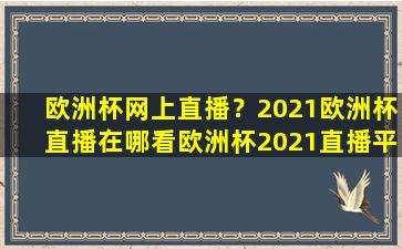 欧洲杯网上直播？2021欧洲杯直播在哪看欧洲杯2021直播平台汇总