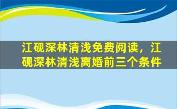 江砚深林清浅免费阅读，江砚深林清浅离婚前三个条件