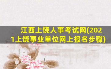 江西上饶人事考试网(2021上饶事业单位网上报名步骤)