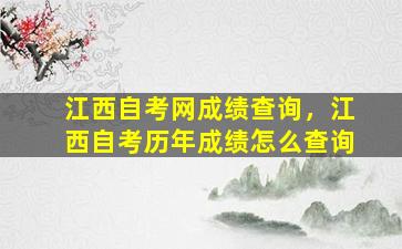 江西自考网成绩查询，江西自考历年成绩怎么查询