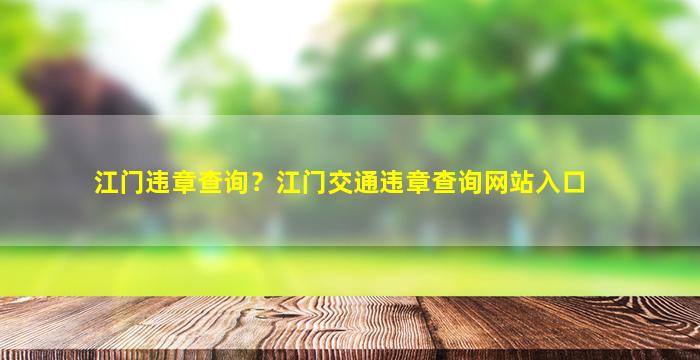 江门违章查询？江门交通违章查询网站入口