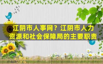 江阴市人事网？江阴市人力资源和社会保障局的主要职责