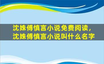 沈姝傅慎言小说免费阅读，沈姝傅慎言小说叫什么名字