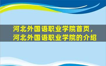 河北外国语职业学院首页，河北外国语职业学院的介绍