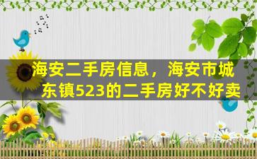 海安二手房信息，海安市城东镇523的二手房好不好卖