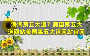 海淘第五大道？美国第五大道网站美国第五大道网站*
