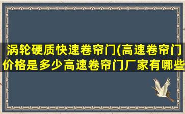 涡轮硬质快速卷帘门(高速卷帘门价格是多少高速卷帘门厂家有哪些)