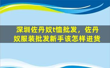 深圳佐丹奴t恤批发，佐丹奴服装批发新手该怎样进货