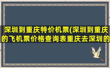 深圳到重庆特价机票(深圳到重庆的飞机票价格查询表重庆去深圳的飞机票价格)