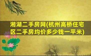 湘湖二手房网(杭州高桥住宅区二手房均价*一平米)