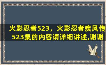 火影忍者523，火影忍者疾风传523集的内容请详细讲述,谢谢!