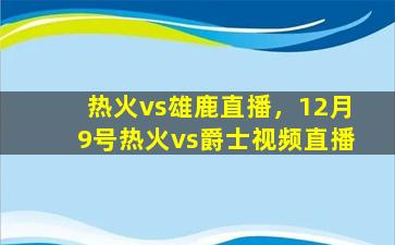 热火vs雄鹿直播，12月9号热火vs爵士视频直播插图