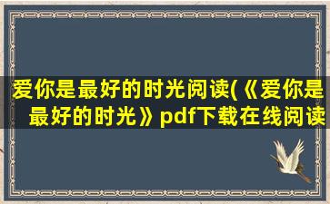 爱你是最好的时光阅读(《爱你是最好的时光》pdf下载在线阅读,求百度网盘云资源)