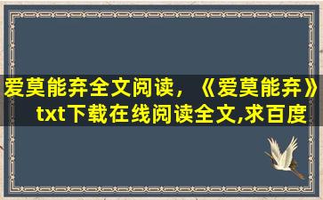 爱莫能弃全文阅读，《爱莫能弃》txt下载在线阅读全文,求百度网盘云资源