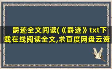 爵迹全文阅读(《爵迹》txt下载在线阅读全文,求百度网盘云资源)