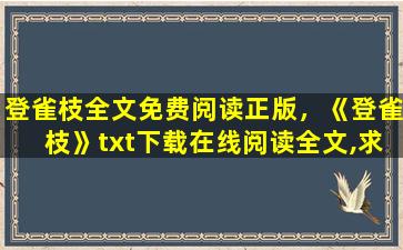 登雀枝全文免费阅读正版，《登雀枝》txt下载在线阅读全文,求百度网盘云资源