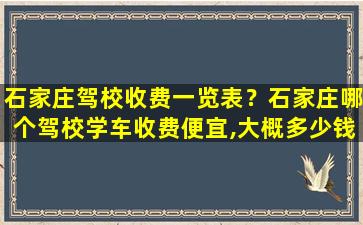 石家庄驾校收费一览表？石家庄哪个驾校学车收费便宜,大概*