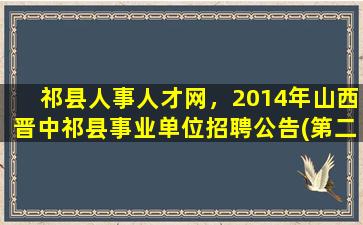 祁县人事人才网，2014年山西晋中祁县事业单位招聘公告(第二批)