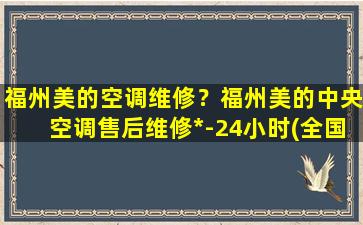 福州美的空调维修？福州美的中央空调售后维修*-24小时(全国统一网点)插图