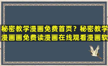 秘密教学漫画免费首页？秘密教学漫画画免费读漫画在线观看漫画软件