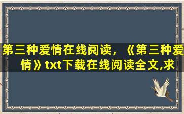 第三种爱情在线阅读，《第三种爱情》txt下载在线阅读全文,求百度网盘云资源