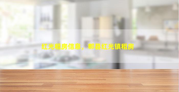红光租房信息，郫县红光镇租房