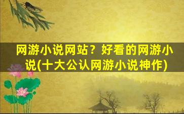 网游小说网站？好看的网游小说(十大公认网游小说神作)