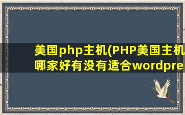 美国php主机(PHP美国主机哪家好有没有适合wordpress,discuz建站的空间)