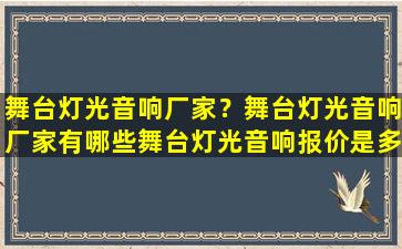 舞台灯光音响厂家？舞台灯光音响厂家有哪些舞台灯光音响报价是多少