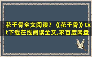 花千骨全文阅读？《花千骨》txt下载在线阅读全文,求百度网盘云资源
