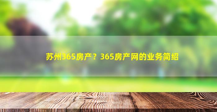 苏州365房产？365房产网的业务简绍