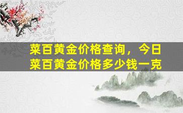 菜百黄金价格查询，今日菜百黄金价格*一克