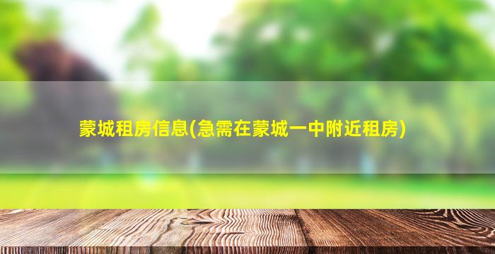 蒙城租房信息(急需在蒙城一中附近租房)