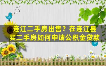 连江二手房*？在连江县买二手房如何申请公积金*