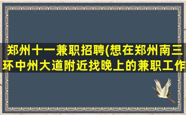 郑州十一兼职招聘(想在郑州南三环中州大道附近找晚上的兼职工作)