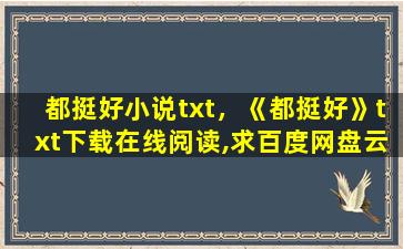 都挺好小说txt，《都挺好》txt下载在线阅读,求百度网盘云资源