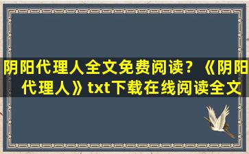 阴阳代理人全文免费阅读？《阴阳代理人》txt下载在线阅读全文,求百度网盘云资源