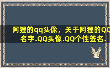 阿狸的qq头像，关于阿狸的QQ名字.QQ头像.QQ个性签名…