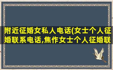 附近征婚女私人电话(女士个人征婚*,焦作女士个人征婚*)