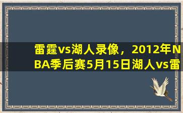 雷霆vs湖人录像，2012年NBA季后赛5月15日湖人vs雷霆视频直播录像在线看地址