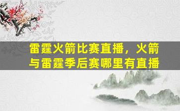 雷霆火箭比赛直播，火箭与雷霆季后赛哪里有直播