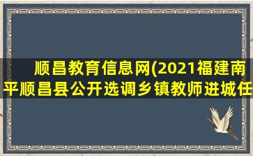 顺昌教育信息网(2021福建南平顺昌县公开选调乡镇教师进城任教公告【14人】)