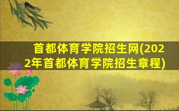 首都体育学院招生网(2022年首都体育学院招生章程)