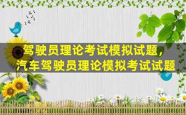 驾驶员理论考试模拟试题，汽车驾驶员理论模拟考试试题